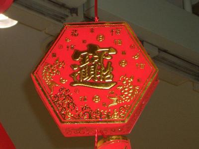 中国旧正月の縁起物：吉祥絵文字