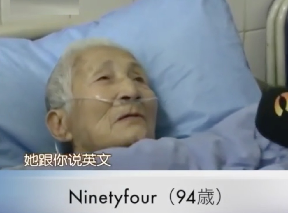 94歳中国人老婆 昏睡状態から目覚めたら英語がペラペラに